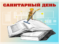 Санитарный день в библиотеке